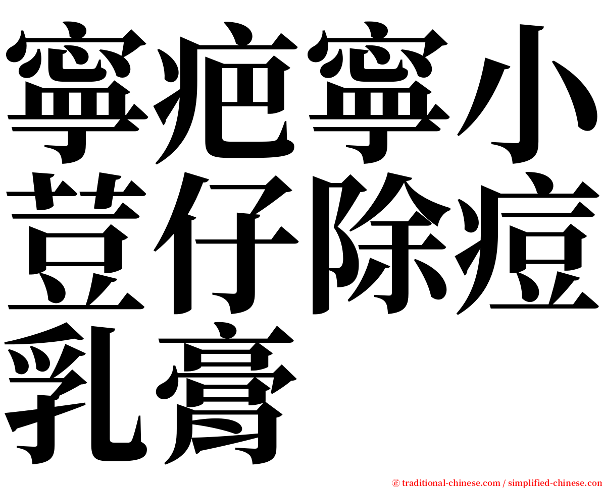 寧疤寧小荳仔除痘乳膏 serif font