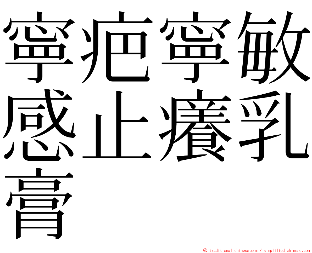 寧疤寧敏感止癢乳膏 ming font