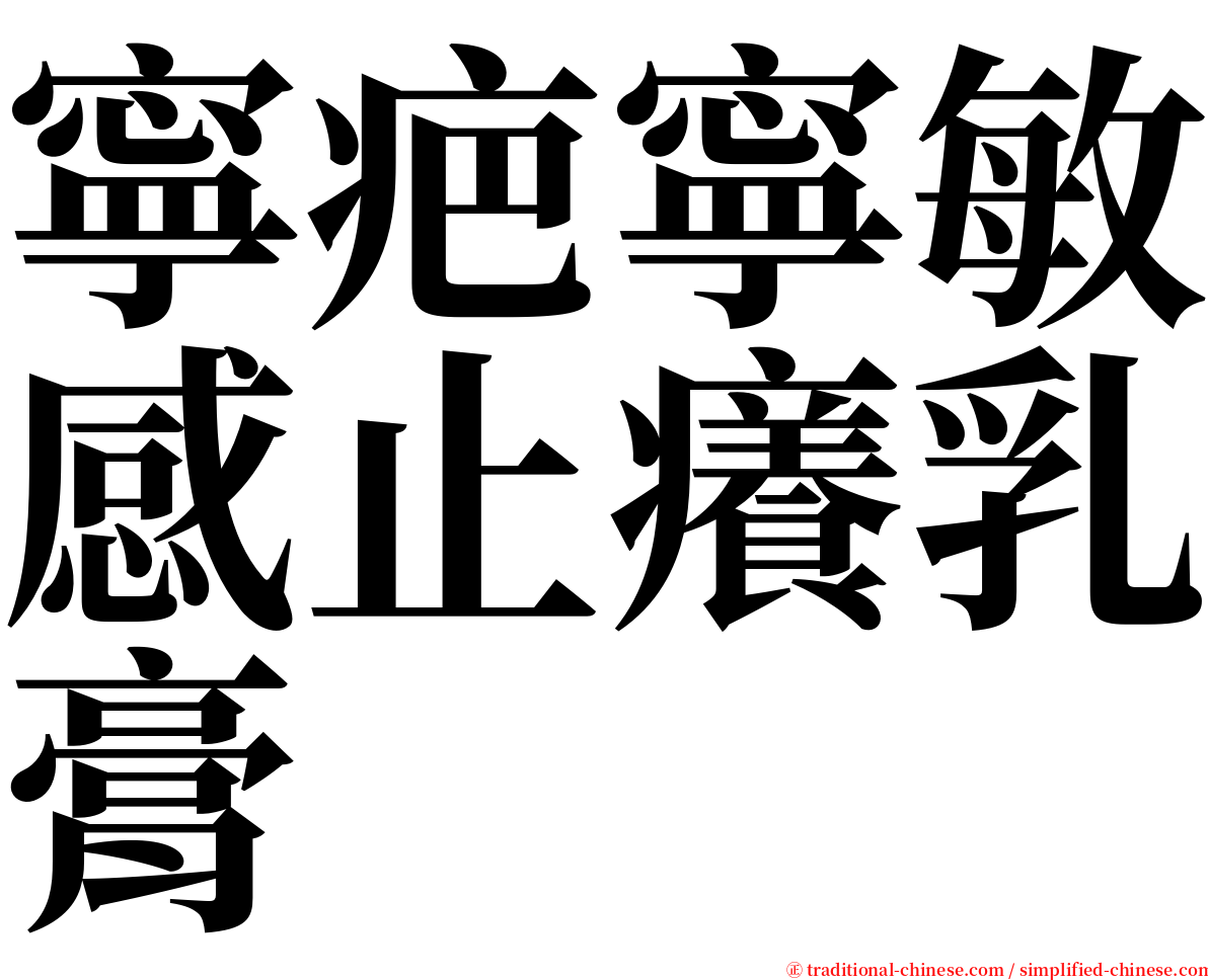 寧疤寧敏感止癢乳膏 serif font