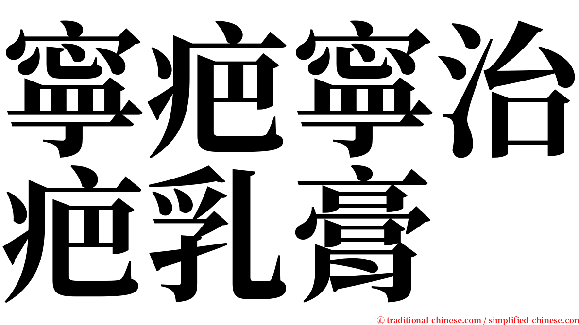 寧疤寧治疤乳膏 serif font