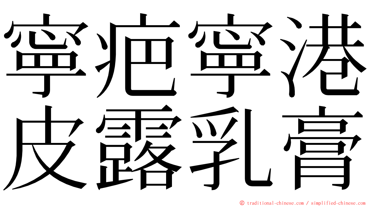 寧疤寧港皮露乳膏 ming font