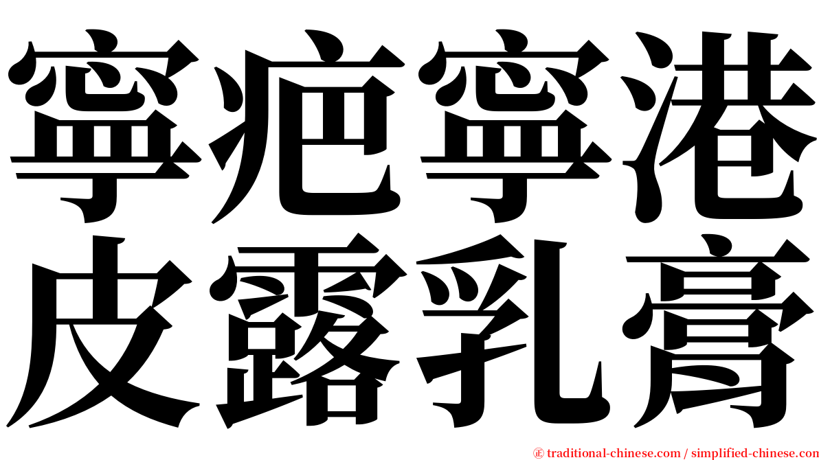 寧疤寧港皮露乳膏 serif font