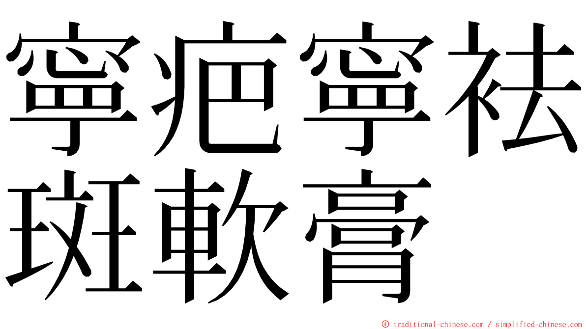 寧疤寧袪斑軟膏 ming font