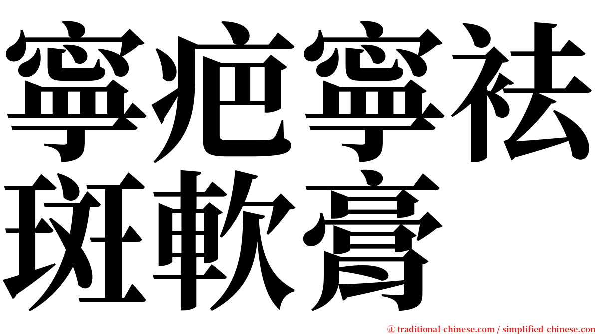 寧疤寧袪斑軟膏 serif font