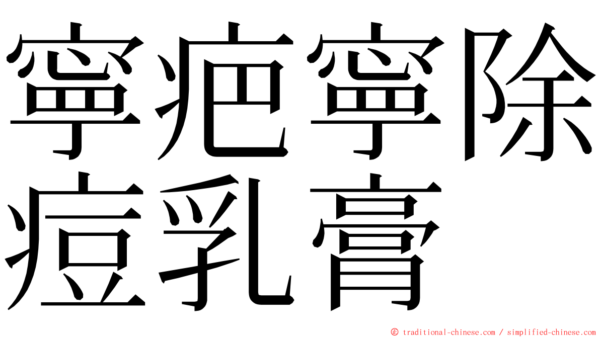 寧疤寧除痘乳膏 ming font