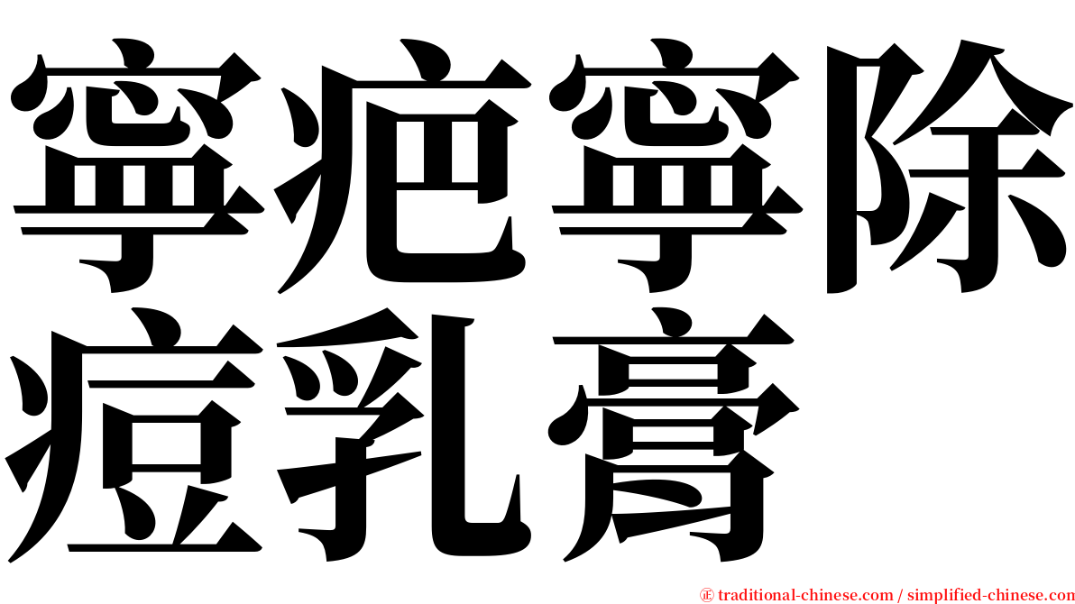 寧疤寧除痘乳膏 serif font