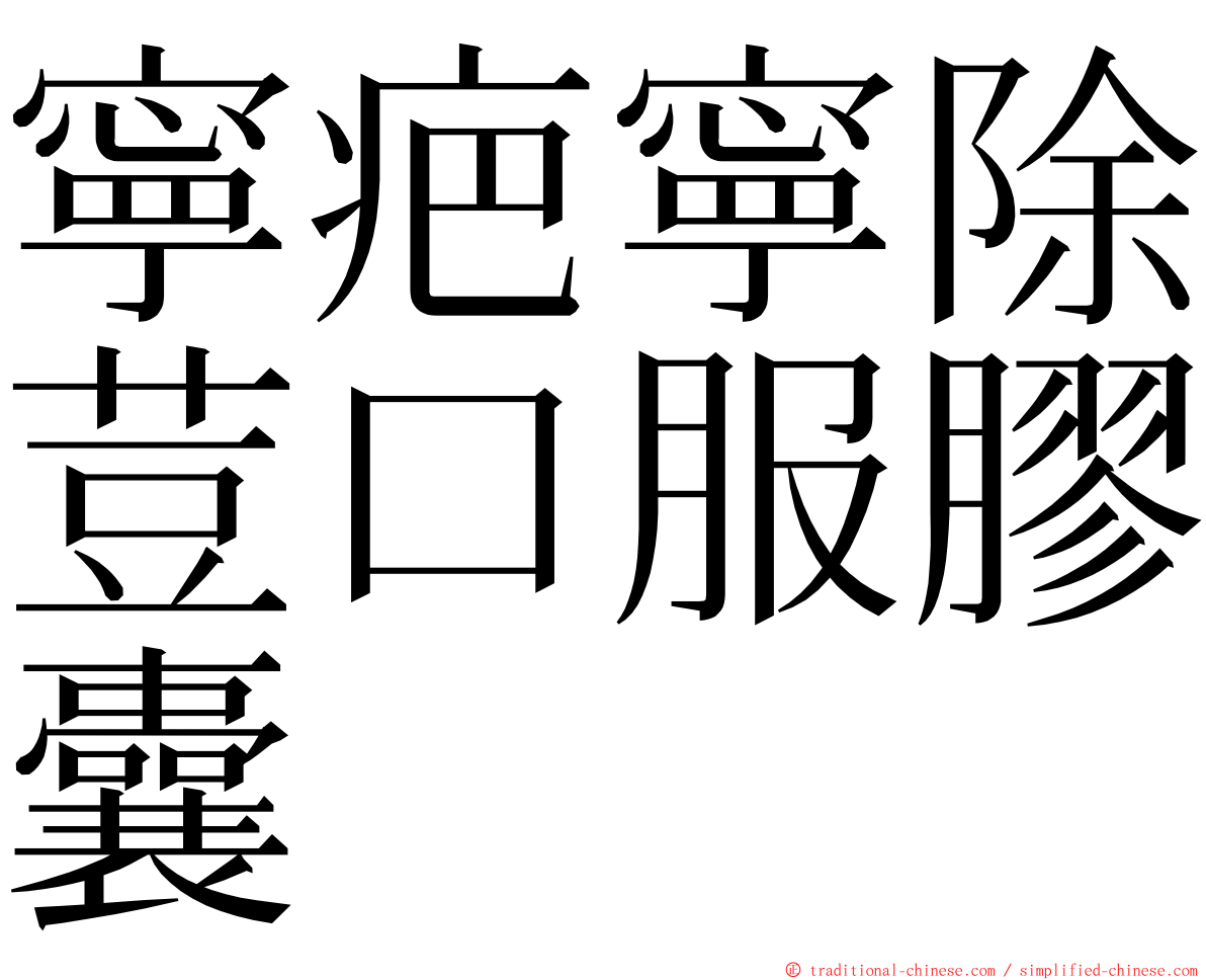 寧疤寧除荳口服膠囊 ming font