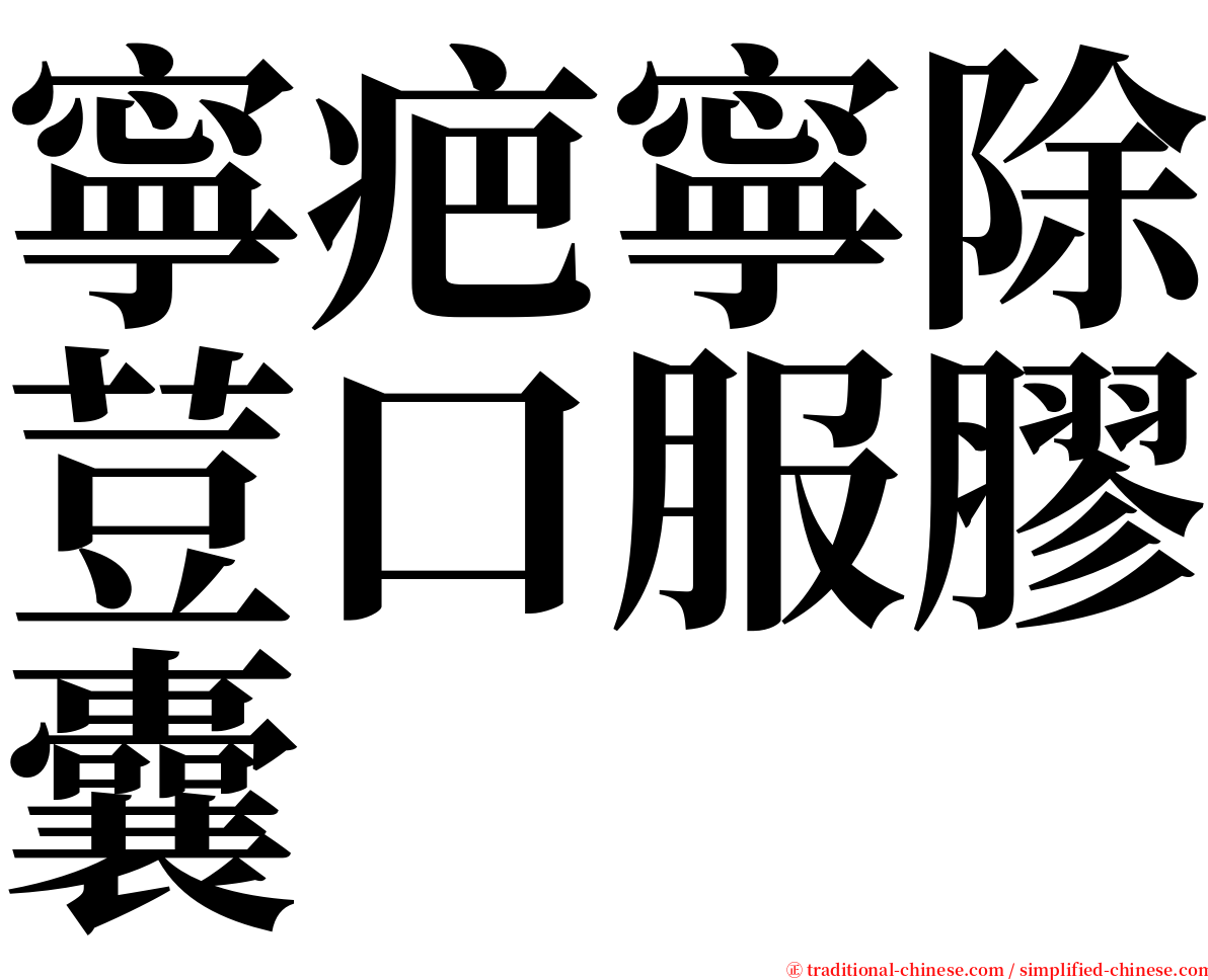 寧疤寧除荳口服膠囊 serif font