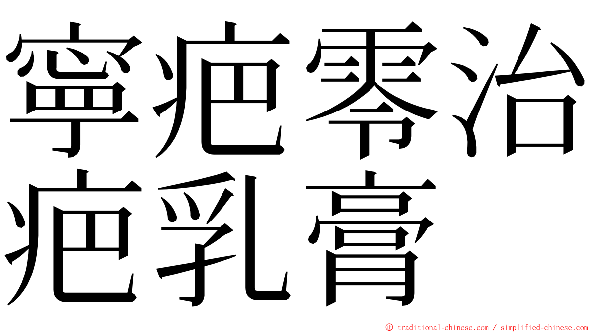 寧疤零治疤乳膏 ming font