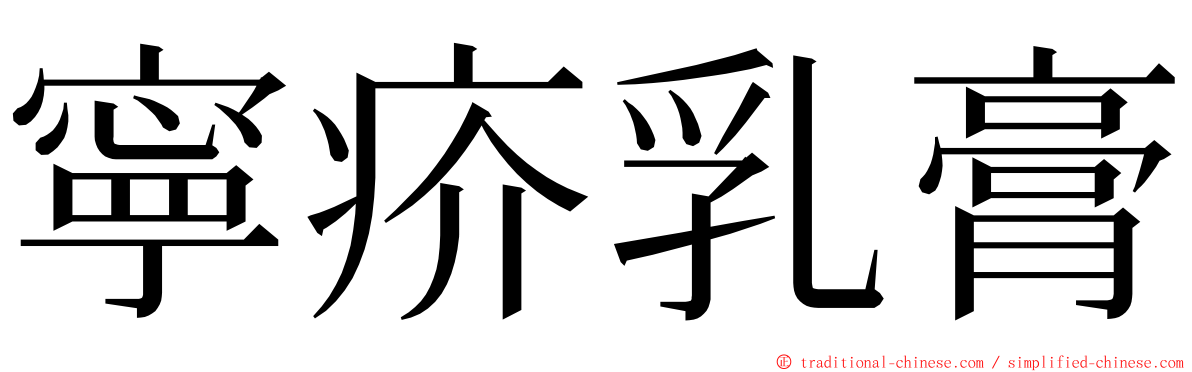 寧疥乳膏 ming font