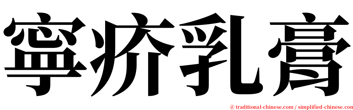 寧疥乳膏 serif font