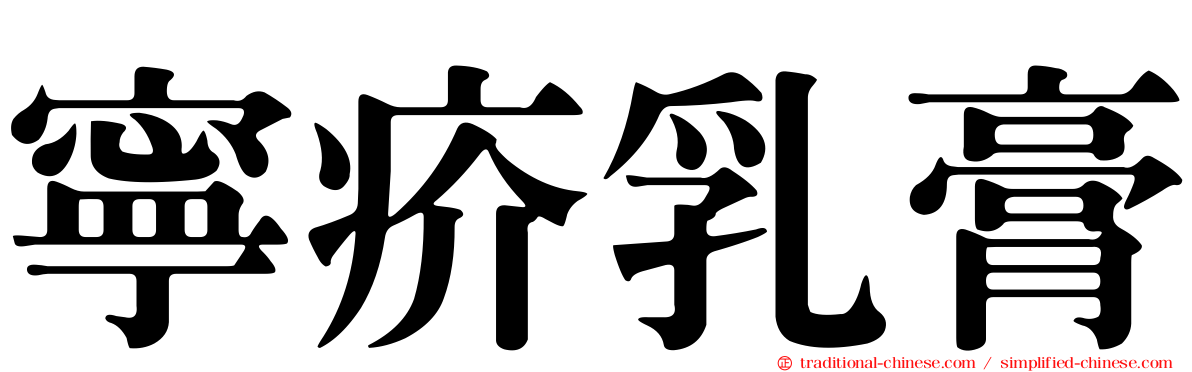 寧疥乳膏