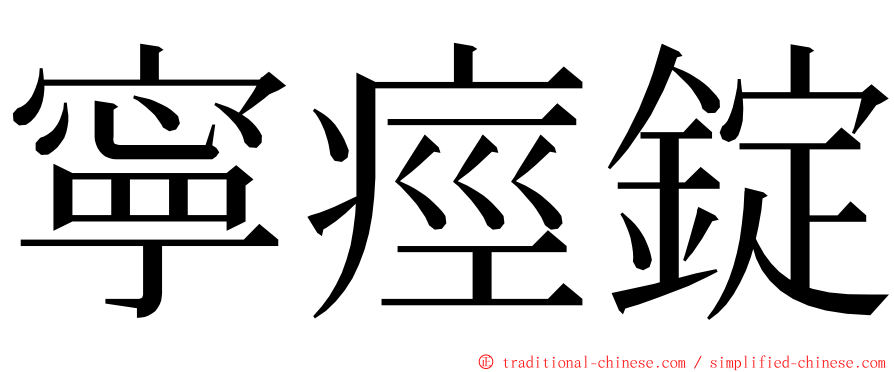 寧痙錠 ming font