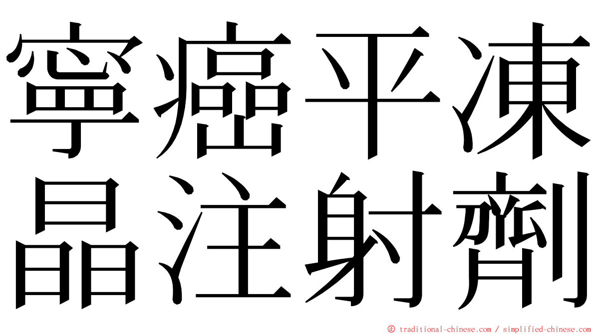 寧癌平凍晶注射劑 ming font