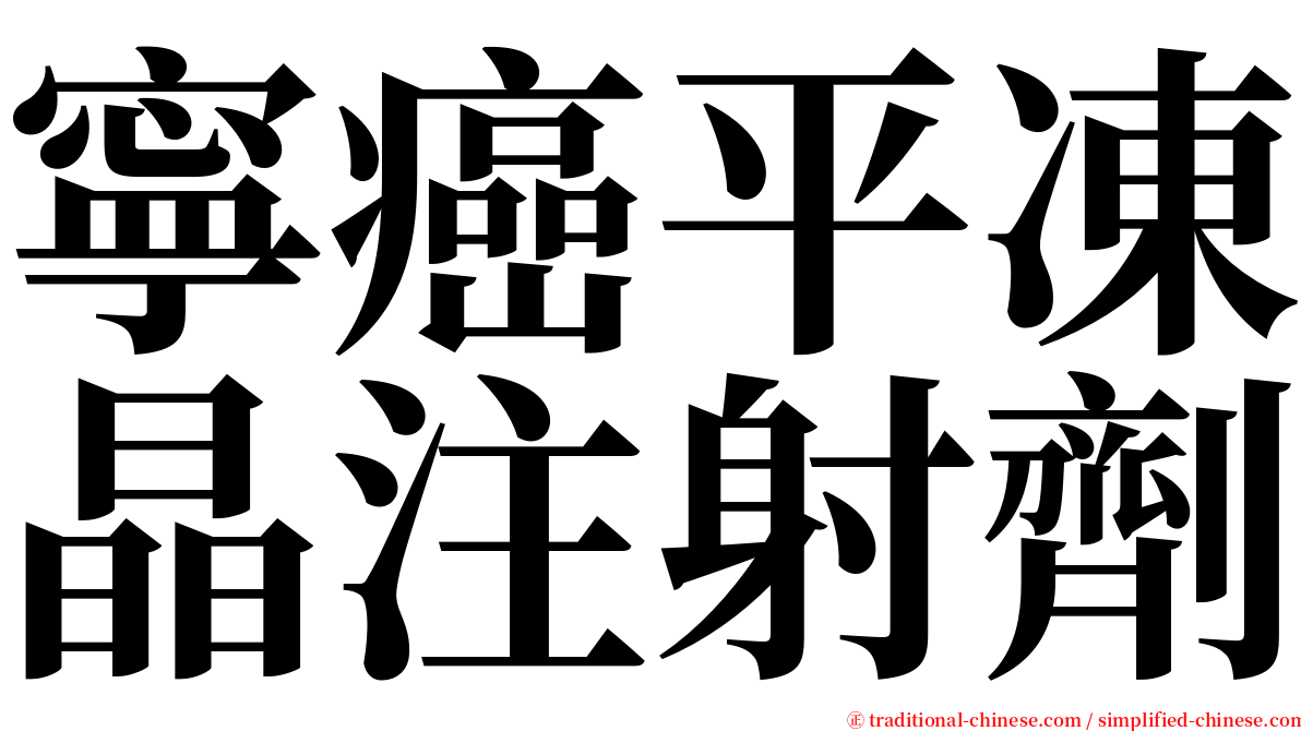 寧癌平凍晶注射劑 serif font