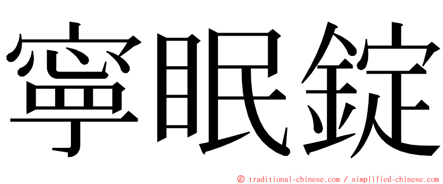 寧眠錠 ming font