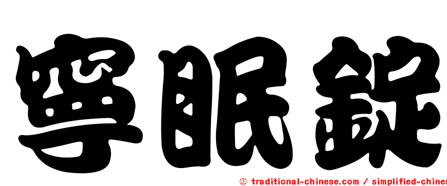 寧眠錠