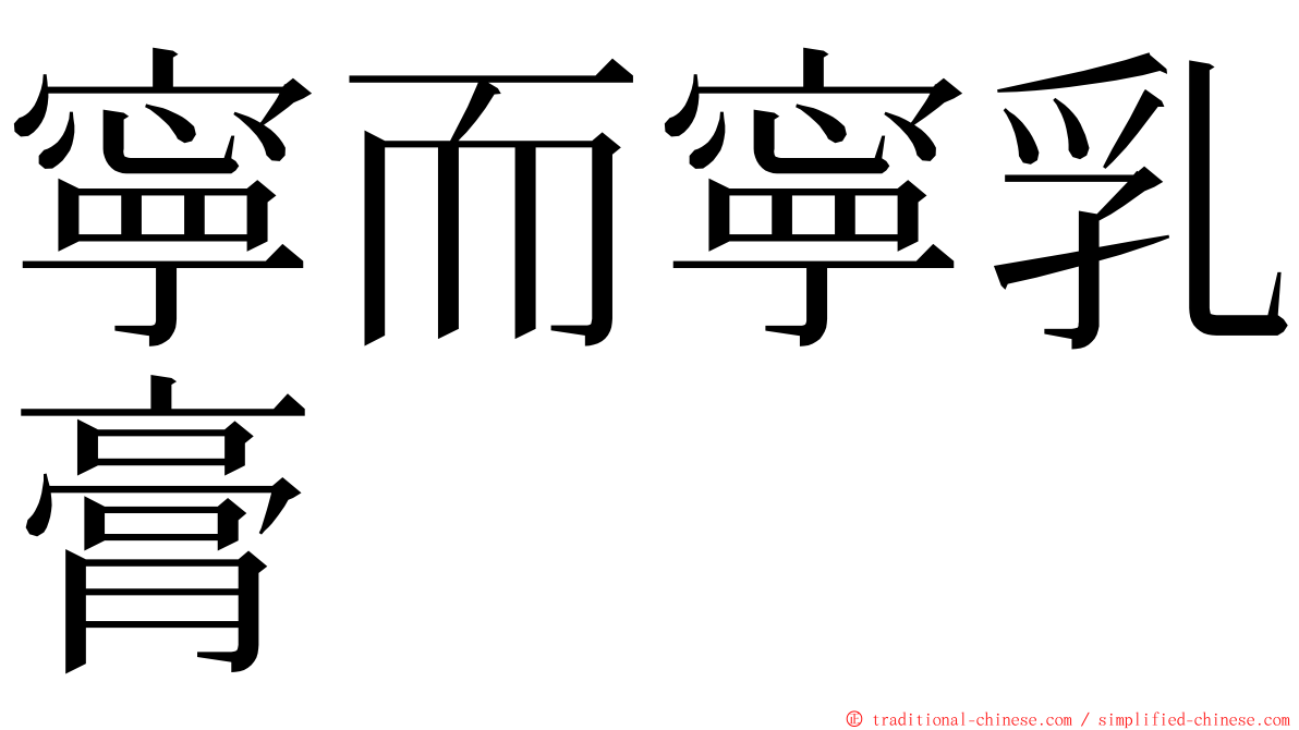 寧而寧乳膏 ming font