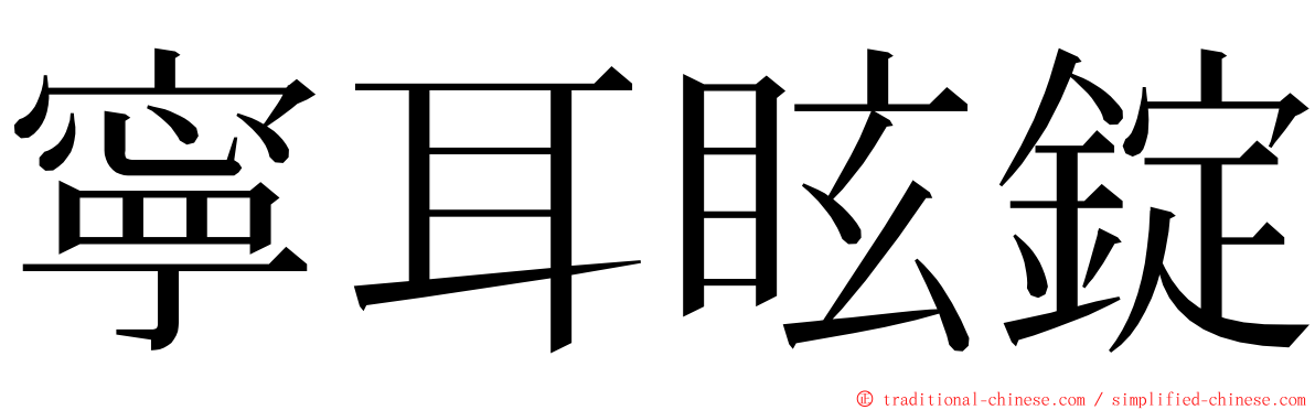 寧耳眩錠 ming font