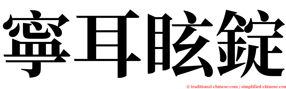 寧耳眩錠 serif font