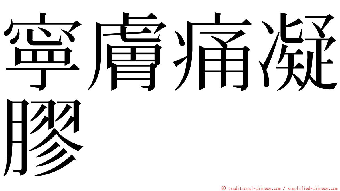 寧膚痛凝膠 ming font