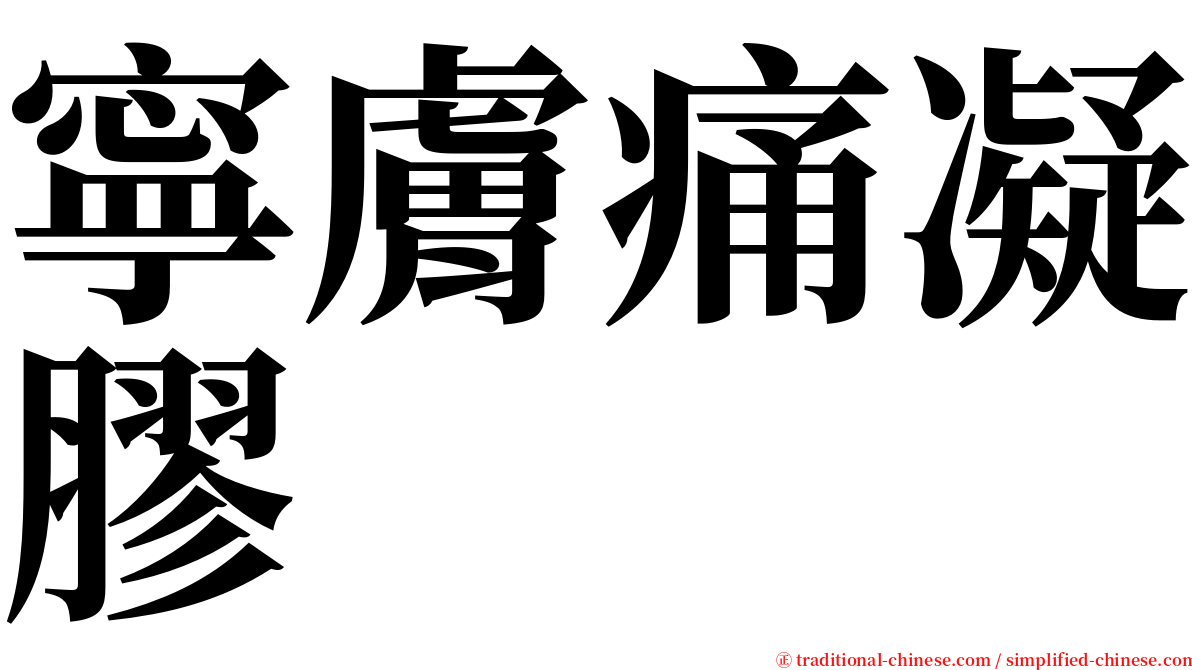 寧膚痛凝膠 serif font