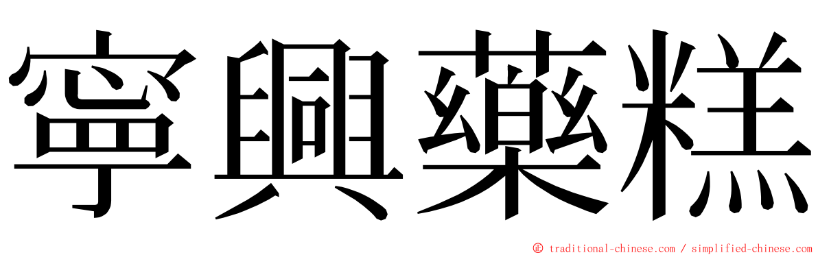 寧興藥糕 ming font