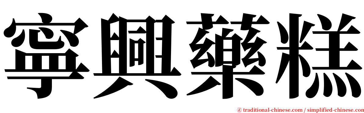 寧興藥糕 serif font