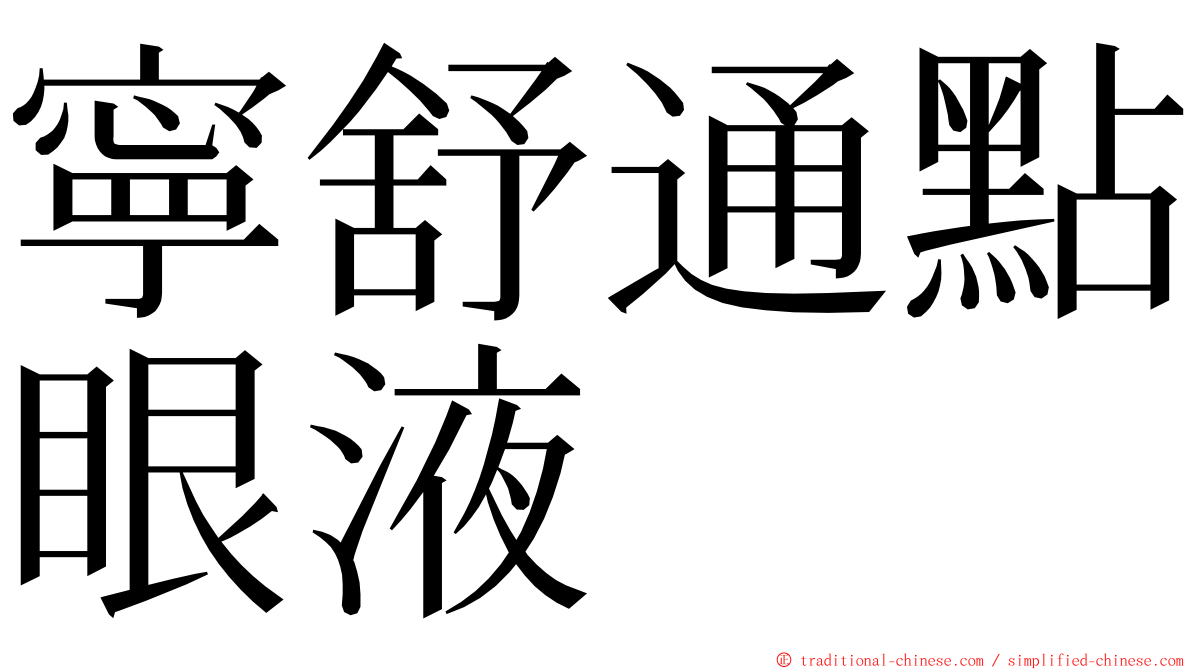 寧舒通點眼液 ming font