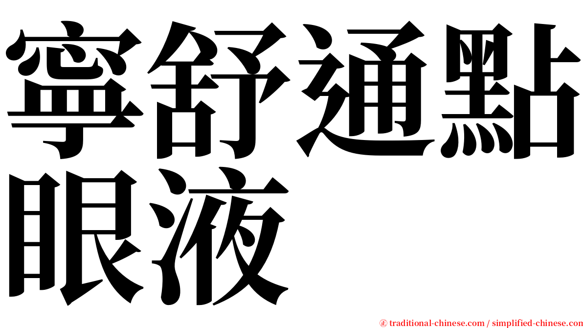 寧舒通點眼液 serif font