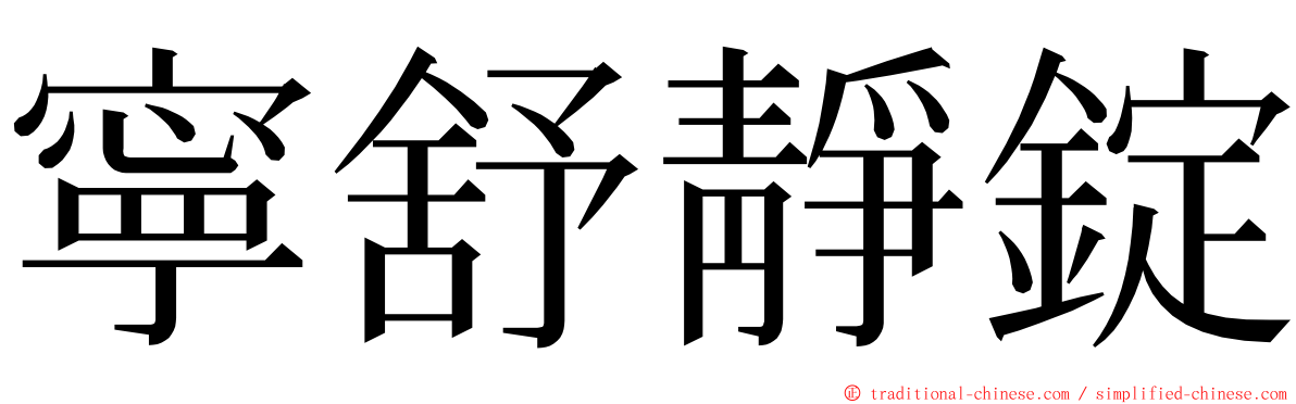 寧舒靜錠 ming font