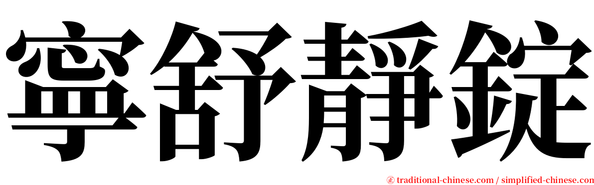 寧舒靜錠 serif font