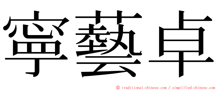 寧藝卓 ming font