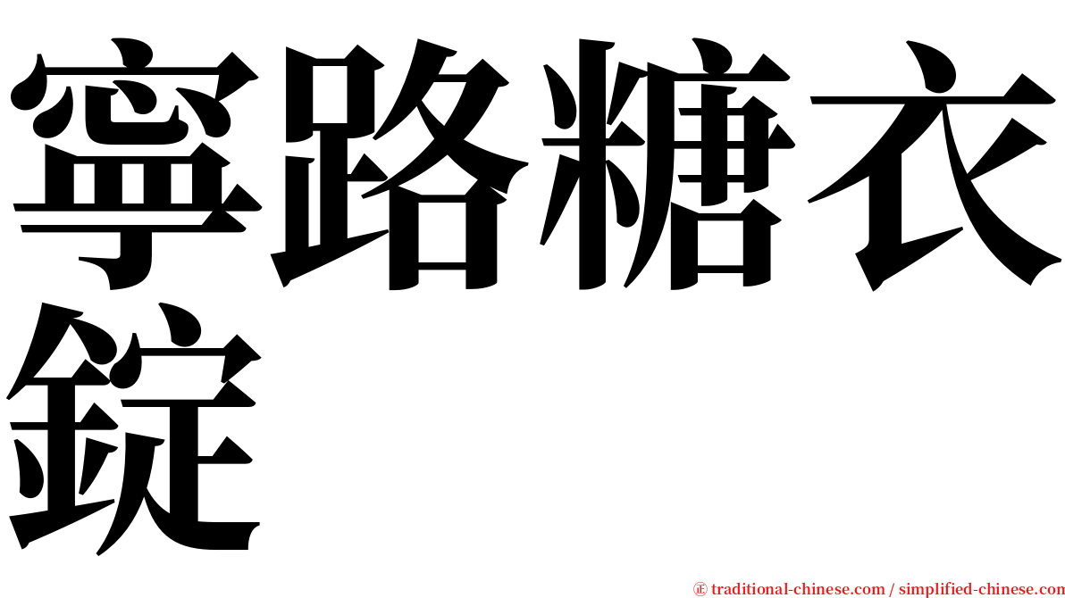 寧路糖衣錠 serif font