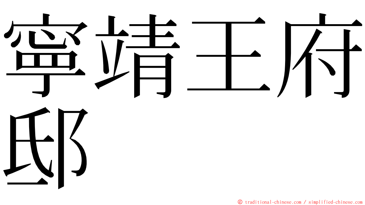 寧靖王府邸 ming font