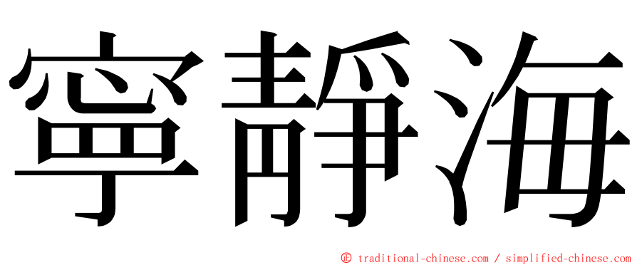 寧靜海 ming font