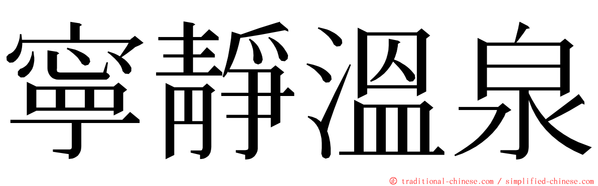 寧靜溫泉 ming font