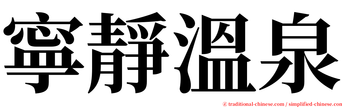 寧靜溫泉 serif font