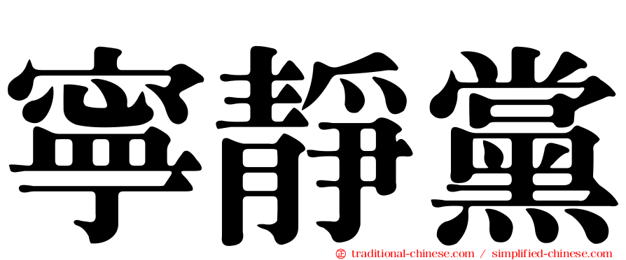 寧靜黨