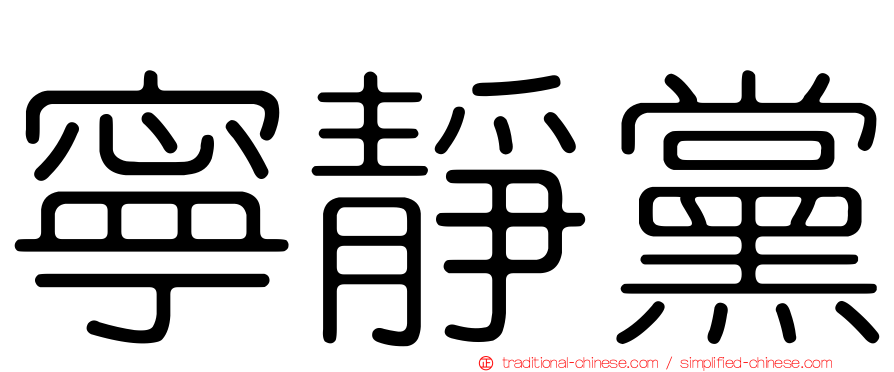 寧靜黨