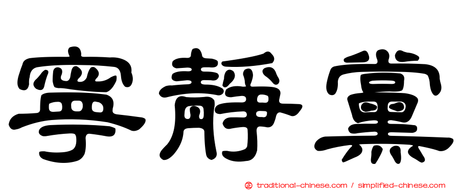寧靜黨
