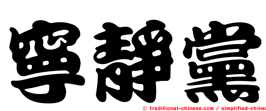 寧靜黨