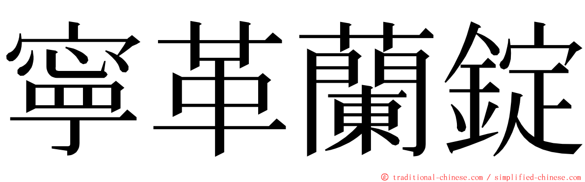 寧革蘭錠 ming font