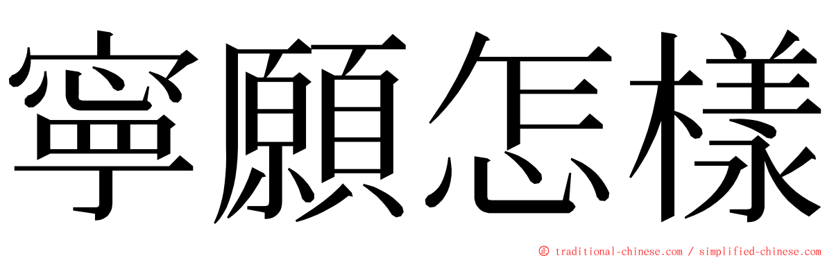 寧願怎樣 ming font