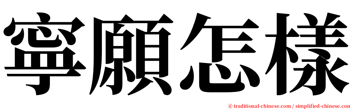 寧願怎樣 serif font