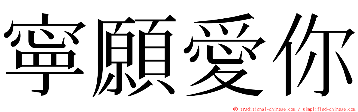 寧願愛你 ming font