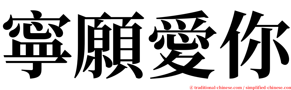 寧願愛你 serif font