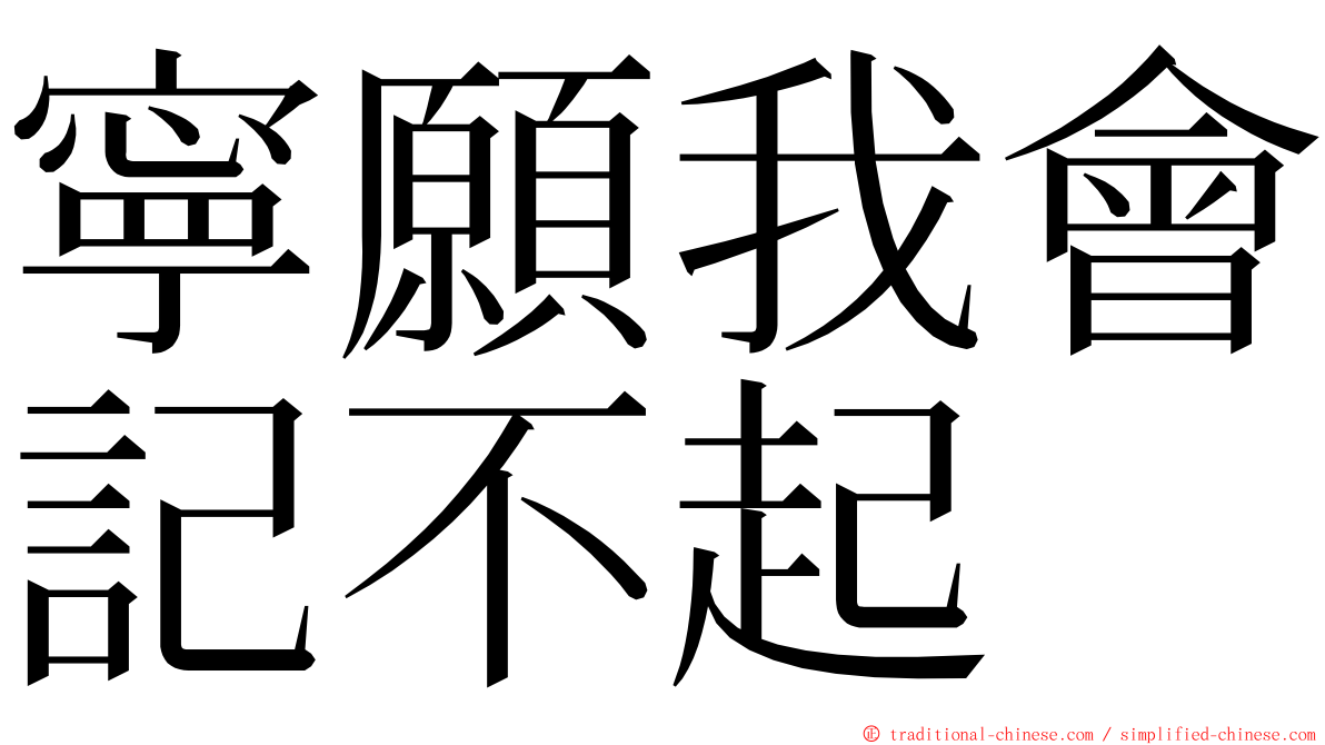 寧願我會記不起 ming font