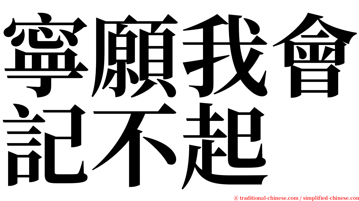 寧願我會記不起 serif font