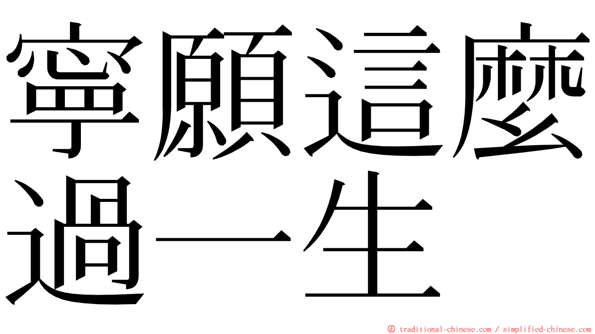 寧願這麼過一生 ming font